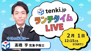 【tenki.jp ランチタイムLIVE】気象予報士が解説【 2月 1日】