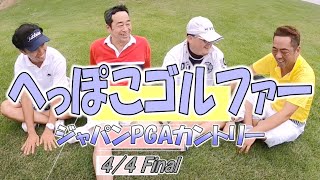 ○ー1GP　ジャパンPGAカントリー　 6~9  最終回4.44　ごん攻めしても　へっぽこゴルファー