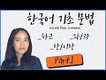 Basic Grammar: _하고, _와/과, _랑/이랑 (Part.1)