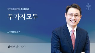 [창천교회 주일2부예배] 2025년 2월 2일 두 가지 모두(행 6:1-7) 장석주 담임목사