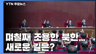 며칠째 조용한 北...새로운 길은? / YTN