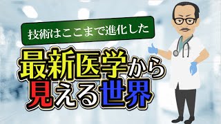 【LIFEHACK】「技術はここまで進歩した、最新医学から見える世界」を世界一分かりやすく要約してみた