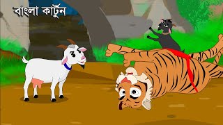 বাঘের পেটে ছাগল | The goat in the tiger's belly | Boka Bagh O Buddiman Sagol | Moral Story Bangla