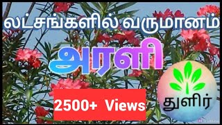 லட்சங்களில் வருமானம் | அரளி