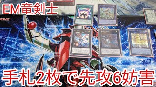 【＃遊戯王　コンボ】手札2枚で先攻6妨害「EM竜剣士」2023年7月対応