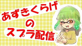 【スプラトゥーン２】高みを目指すXガチマ配信【やれるとこまで頑張る】