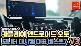 알리익스프레스 카플레이와 안드로이드 오토 모니터 대시캠을 대표하는 상품 7가지 .V3 /Aliexpress/해외직구/구매추천/5일배송