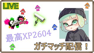 最高Xパワー2604　ガチエリア！←ガチマのあとに大会練習！　【スプラトゥーン2】