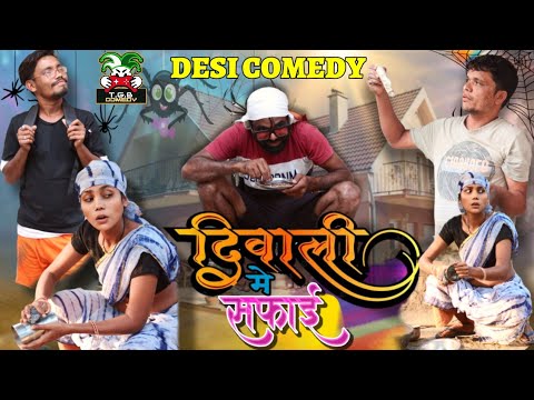 T.G.B. COMEDY - दिवाली की सफाई।। Desi Comedy @diwali - YouTube