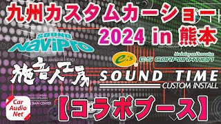 九州 カスタムカーショー 2024 in 熊本 にコラボブース出展します！【 カーオーディオ イベント 】