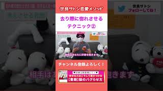 別れ際に相手を●●させるとあなたが気になって仕方がなくなる。【世良サトシ/去り際/惚れる/好き/洗脳/テクニック/恋愛/心理学/切り抜き】 #Shorts