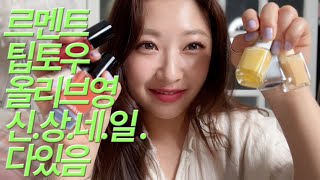 ✹ 예쁜 셀프네일용 매니큐어 추천💅🏻 ✹ 올리브영 신상 네일까지 꽉 채워 왔음