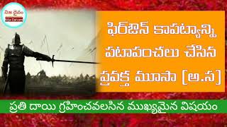 మూసా (అ.స) ప్రదర్శించిన విజ్ఞత||ఫిర్ఔన్ కాపట్యం పటాపంచలు||ప్రతి దాయి గ్రహించవలసిన ముఖ్యమైన విషయం||