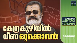 മന്ത്രി / സിനിമ- ഏത് തിരഞ്ഞെടുക്കും സുരേഷ് ഗോപി? | Suresh Gopi | BJP