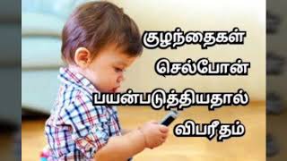 குழந்தைகள் செல்போன் பயன்படுத்தியதால் விபரீதம் l Danger of children using cellphone