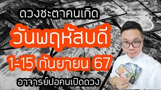 ทำนายดวงชะตา คนเกิดวันพฤหัสบดี ช่วง 1-15 กันยายน 2567 โดย อาจารย์ปอคนเปิดดวง