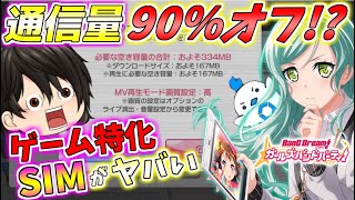 【ゲーム好き必見！】月額５００円で通信量90%オフにするSIMカードをゆっくり解説【バンドリ！ ガルパ】【LinksMate】