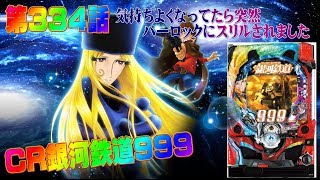 俺の実践！第３３４話　CR銀河鉄道９９９を楽しく打ってたら突然ハーロックさんに説教された件