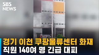 경기 이천 쿠팡물류센터 화재…직원 140여 명 긴급 대피 / SBS