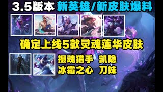 【LOL手游最新资讯】LOL手游：3.5版本确定上线5款灵魂莲华系列皮肤！！【LOLM-清风】