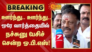 ஊர்ந்து.. ஊர்ந்து.. ஒரே வார்த்தையில் நச்சுனு பேசிச் சென்ற ஓ.பி.எஸ்! | #OPS | #EPS | #ADMK | Sun News