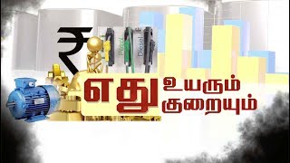 பட்ஜெட் 2019: எது விலை உயரும்? குறையும்? | Budget 2019 | Nirmala Sitharaman