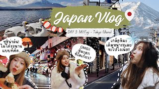 Japan Vlog 2024🇯🇵 ฉบับเที่ยวโตเกียว+ฟูจิ หน้าหนาว❄️| Day3:ตามล่าวิว Fuji ยอดฮิต+ฟินหิมะตก Tokyo 🥳