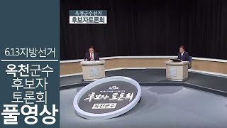 [풀영상] 6.13지방선거 옥천군수 후보자 토론회ㅣ김재종 전상인ㅣMBC충북NEWS