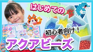 【はじめてのアクアビーズ】りおんちゃんがアクアビーズを作ったよ♪上手に作れたかな？初心者向けセットのつくりかた！◆DIY・おもちゃ◆-AquaBeads Beginners Starter Set-