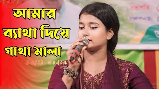 ব্যথা দিয়ে গাথা মালা | মুক্তি পাগলি  | Betha Diye Gatha Mala | Sajib Media