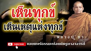 เห็นทุกข์เห็นเหตุแห่งทุกข์#ธรรมะก่อนนอน #ธรรมะ #ธรรมะสอนใจ #สติ #ธรรมชาติ #หลวงปู่ชา #อานาปานสติ