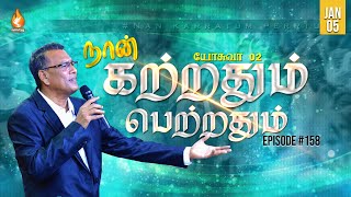 சந்து GAPல் காப்பாற்றப்பட்டாள் ராகாப் 👩 | EP - 158 | 05 JAN 2024 | யோசுவா 02 சத்தியங்கள்