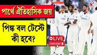 Stadium Bulletin | পার্থে ঐতিহাসিক জয় পিঙ্ক বল টেস্টে কী হবে?