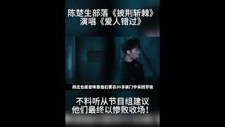 陈楚生部落《披荆斩棘》演唱《爱人错过》，不了听从节目组建议的他们，最终却以惨败收场！#Shorts#陈楚生#披荆斩棘#告五人#爱人错过