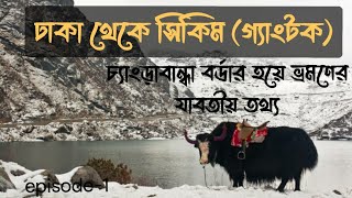 বাংলাদেশ থেকে সিকিম ভ্রমণ খরচ/ Dhaka to sikkim by road/ Sikkim tour/ Sikkim tourist place in Bengali