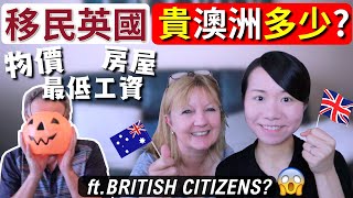 【BNO平權】移民英國🇬🇧 比 移民澳洲🇦🇺 "貴很多"嗎？？(ft.本地澳洲人//對英國超市物價, 學費. 樓價, 最低工資 的反應是...？) 英國| 澳洲| 生活水平| 日常開支| 香港人移民