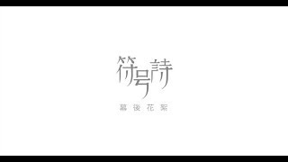 符號詩 - 幕後花絮 - 2014 雲科視傳化妝晚會