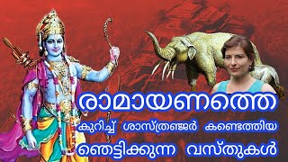 രാമായണത്തിലെ രഹസ്യങ്ങൾ ബ്രിട്ടീഷുകാർ പുറത്ത് വിട്ടപ്പോൾ..