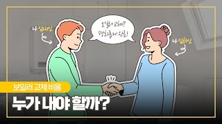 보일러 교체 비용 부담, 쉽게 정리해 드립니다