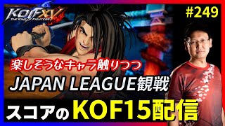 【KOFXV】良キャラ探しながらリーグ観戦!! スコアのKOFXVプレイ配信!! #249【KOF】