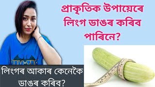 How To Increase Penis Size? | Can You Increase Penis Size? | Assamese Health Video