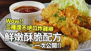 【1mintips】哇！三種讚不絕口炸雞柳！