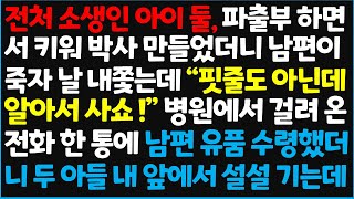 (신청사연) 전처 소생인 아이 둘, 파출부 하면서 키워 박사 만들었더니 남편이 죽자 날 내쫓는데 \