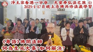 淨土宗香港一分會(1)何為生死大事？如何解決  《粵語》佛開法師|2025-1-17日晚上|中國无量寿弘法之旅 |  |淨土宗