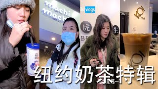 纽约奶茶合辑 纽约美食日记 2021年1月12日 Milk Tea in NYC