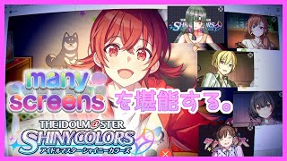 【#シャニマス 】many screensを堪能する【卯月はつか】