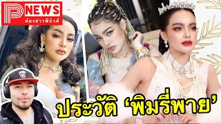 ห้องข่าวพีนิวส์ | ประวัติ พิมรี่พาย หรือ พิมรดาภรณ์ เบญจวัฒนะพัชร์ ยูทูปเบอร์ชื่อดัง!