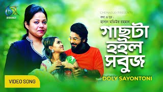 Gachta Hoilo Sobuj ।। গাছটা হইলো সবুজ ।। Doly Sayontoni ।। Bangla New Music Video 2020