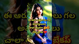 ఈ 6 రకాల అమ్మాయిలు త్వరగా బ్రేకప్ చెప్పేస్తారు 💔 Relationship facts 🔥 #shorts #ytshorts #viralvideo