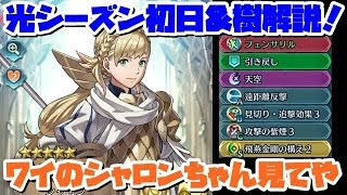 【FEH】今日の飛空城！ワイのシャロンデビュー戦と樹くん解説【ファイアーエムブレムヒーローズ】